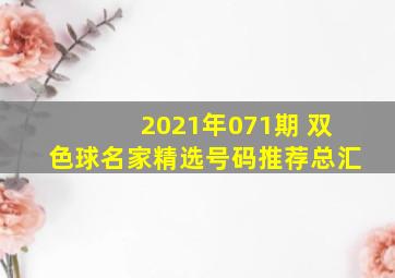 2021年071期 双色球名家精选号码推荐总汇